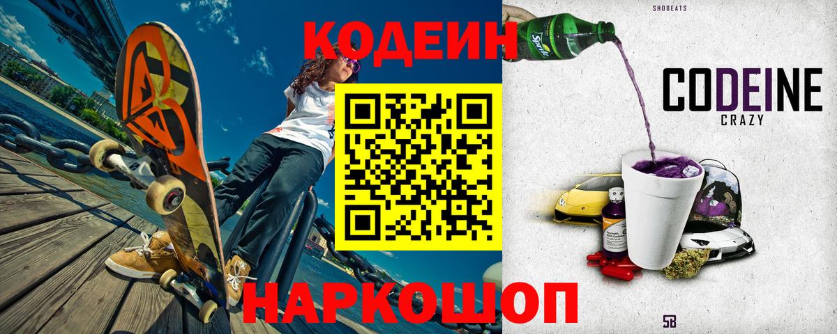 Codein Purple Drank  Кодеиновый сироп Lean Purple Drank  Глазов  Вход с VPN 